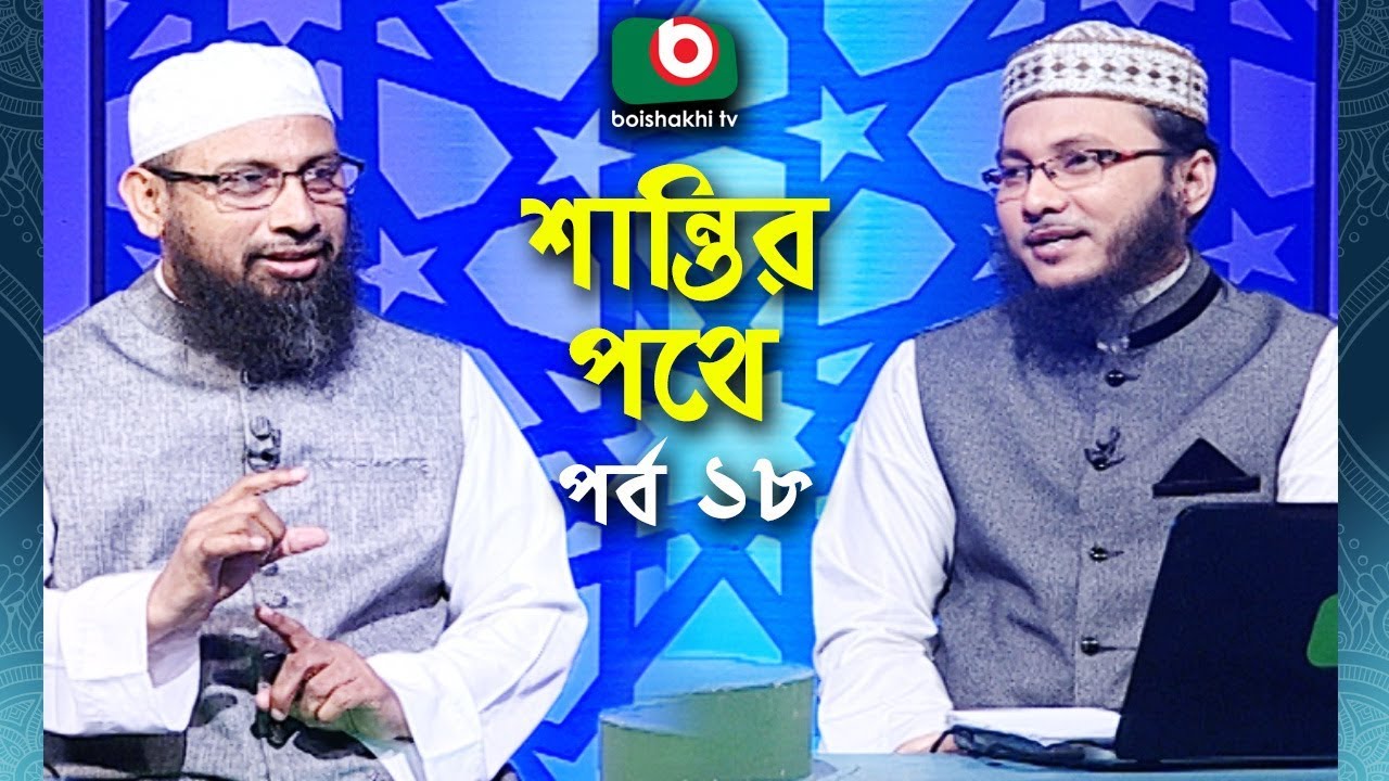 Islamic Talk Show | শান্তির পথে | Shantir Pothe | Ep - 18 | Islamic Show