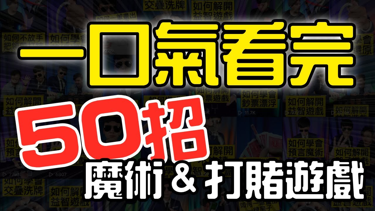 一口氣看完50種魔術教學＆打賭遊戲｜益智遊戲｜魔術師查尼