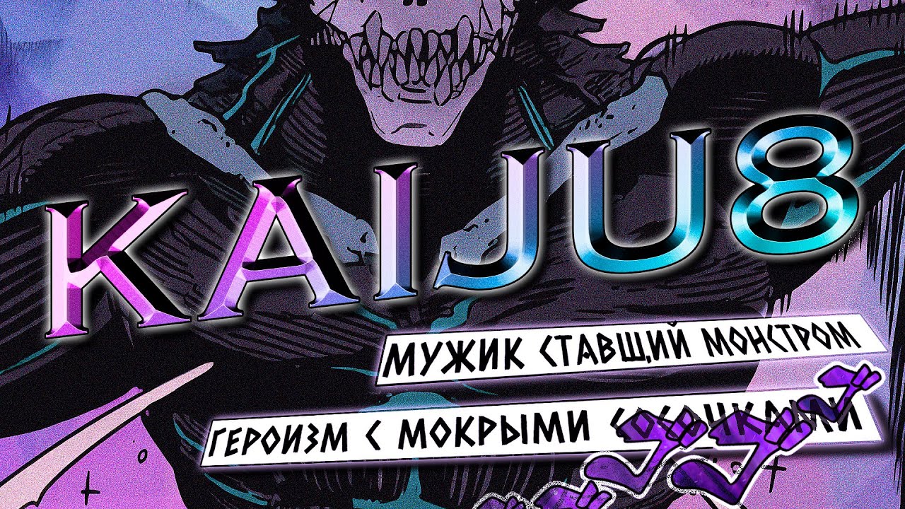 Когда день не ЗАДАЛСЯ /KAIJU8/ Том1 Глава2