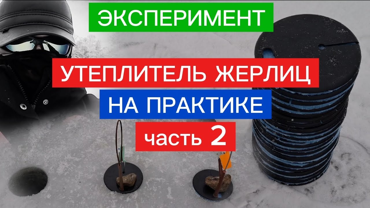 УТЕПЛИТЕЛЬ ЖЕРЛИЦ (ЛУНОК). ЭКСПЕРИМЕНТ!