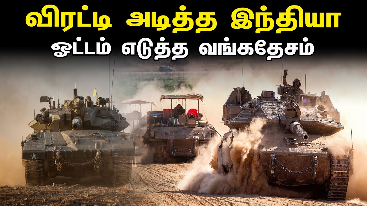 விரட்டி அடித்த இந்தியா | ஓட்டம் எடுத்த வங்கதேசம் | Tamil | Bala Somu