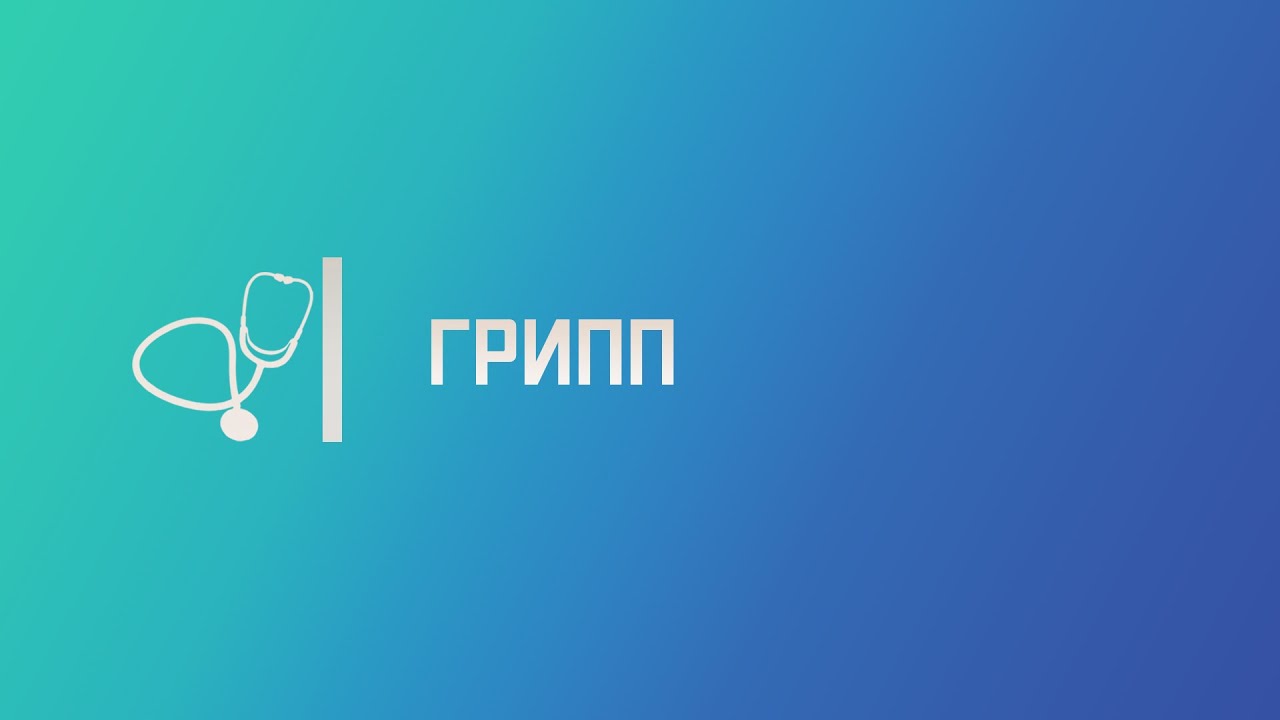 Грипп. Лекция для студента и практикующего врача.