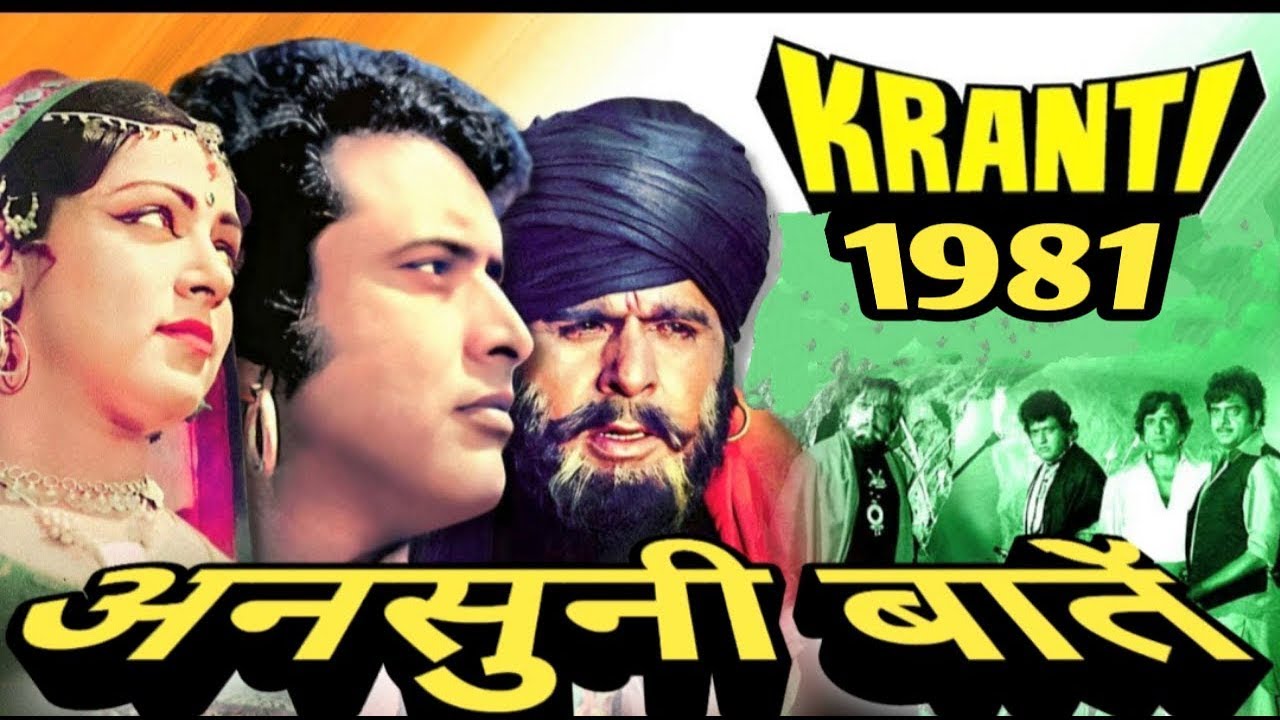 kranti movie ke bare mein ansuni baten | interesting facts .