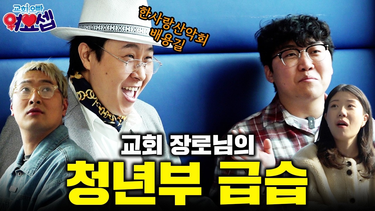 여기가 나는 솔로야?ㅣ교회오빠 여요셉