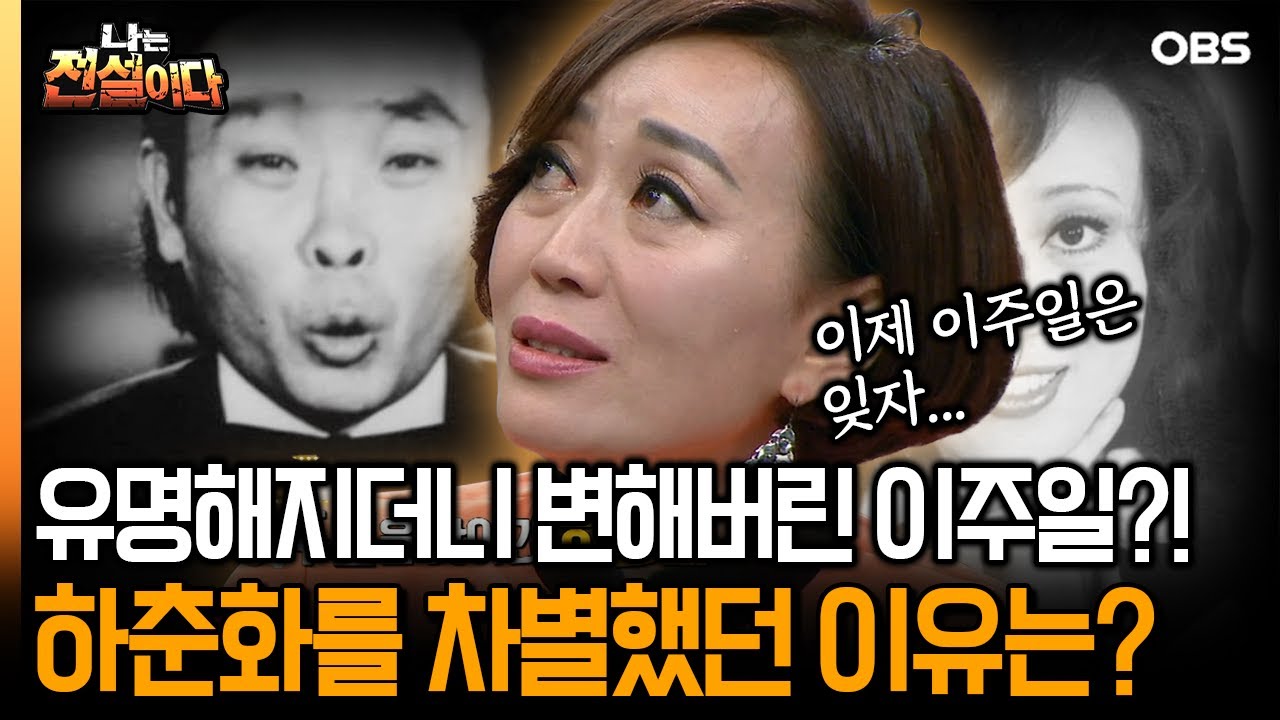 [나는전설이다2] 유명해지더니 변해버린 이주일?! 하춘화를 차별했던 이유는?