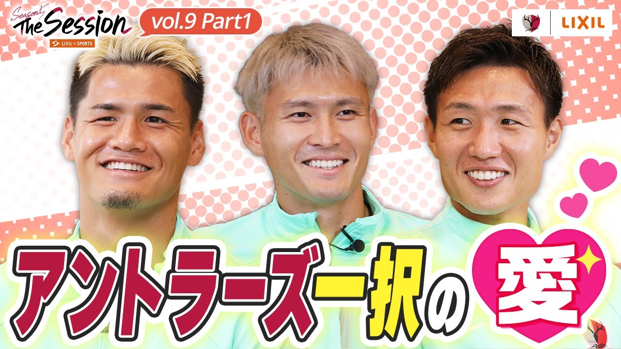 【LIXIL】鹿島アントラーズ The Session Season5 〜アントラーズ一択の”愛”〜 関川郁万選手×田川亨介選手×三竿健斗選手