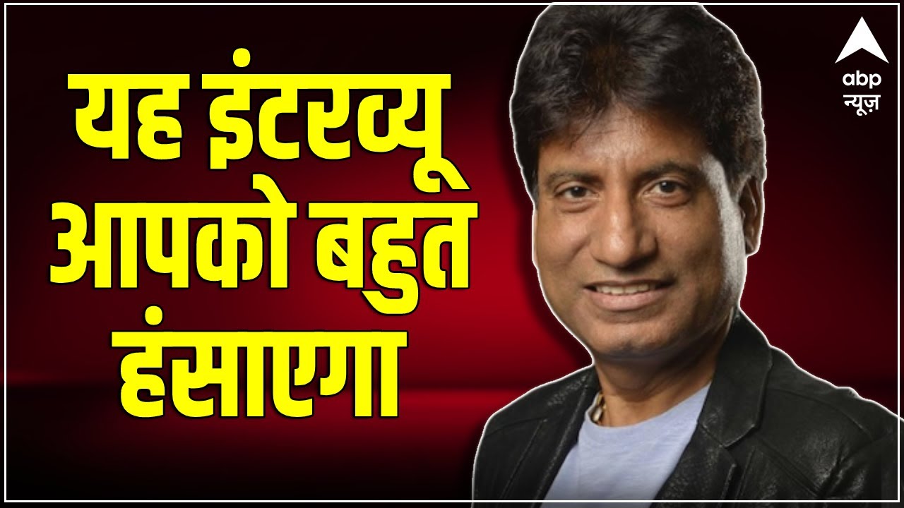 Raju Srivastav ने जब कहा था.... मुझमें कोई बड़ी बात नहीं | ABP NEWS EXCLUSIVE | #shorts