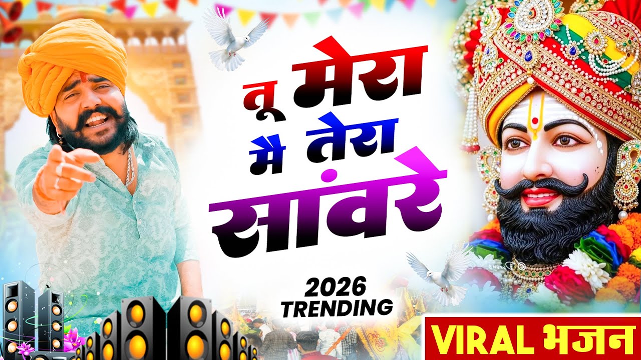 तू मेरा मै तेरा साँवरे | 🎊Shyam ji Bhajan 2026 | Khatu Shyam Bhajan 2026 #viralvideo #trending