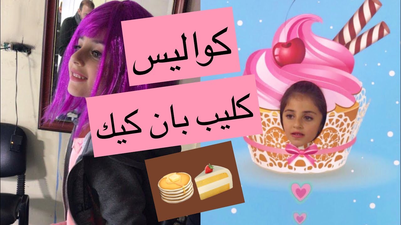كواليس كليب بان كيك | زينة وسيم