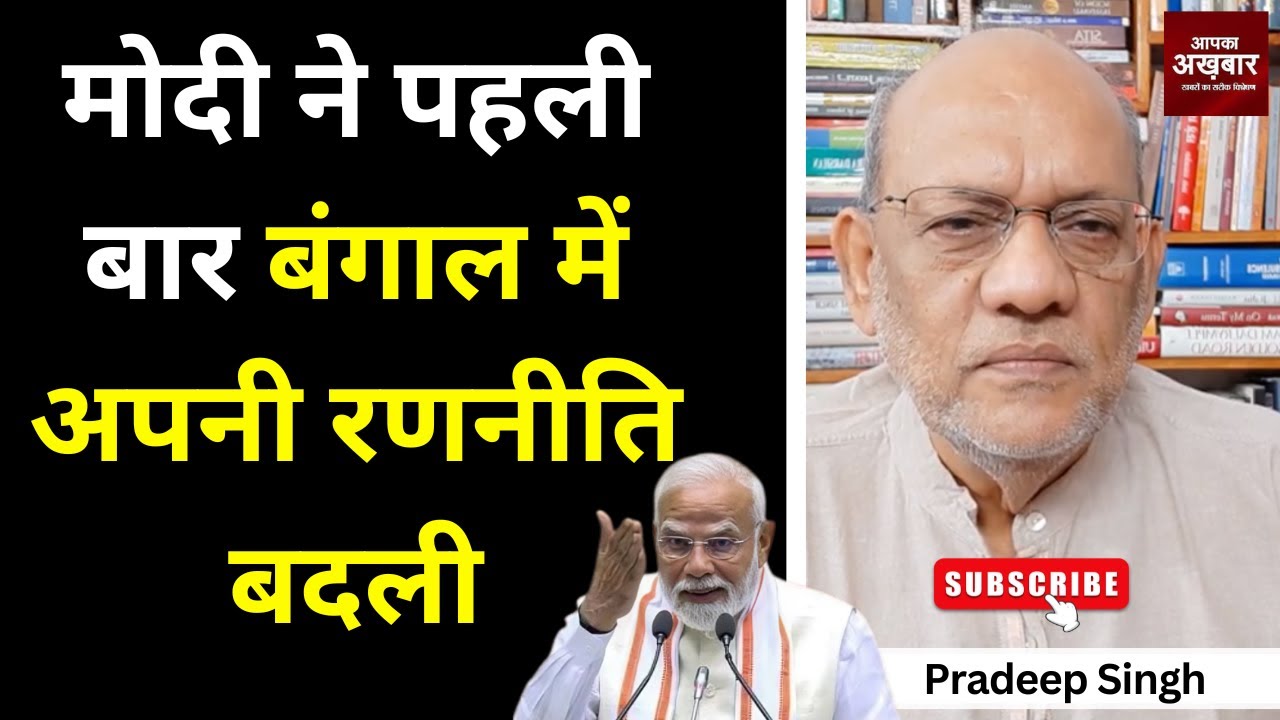 मोदी ने पहली बार बंगाल में अपनी रणनीति बदली #EP2658 #aapkaakhbar  #pradeepsinghanalysis #bjp #modi
