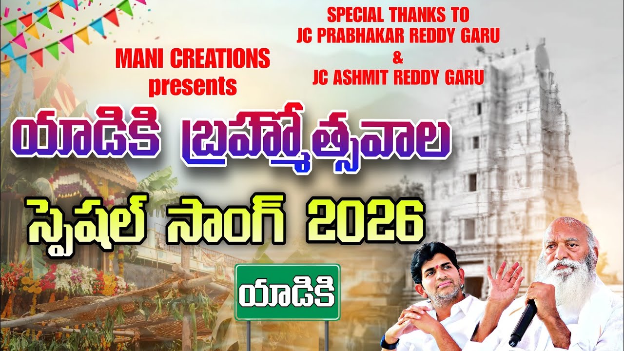 Yadiki Brahmotsavam 2026 Special Song | యాడికి తిరునాళ్ళు - చెన్నయ్య పండుగ పాట
