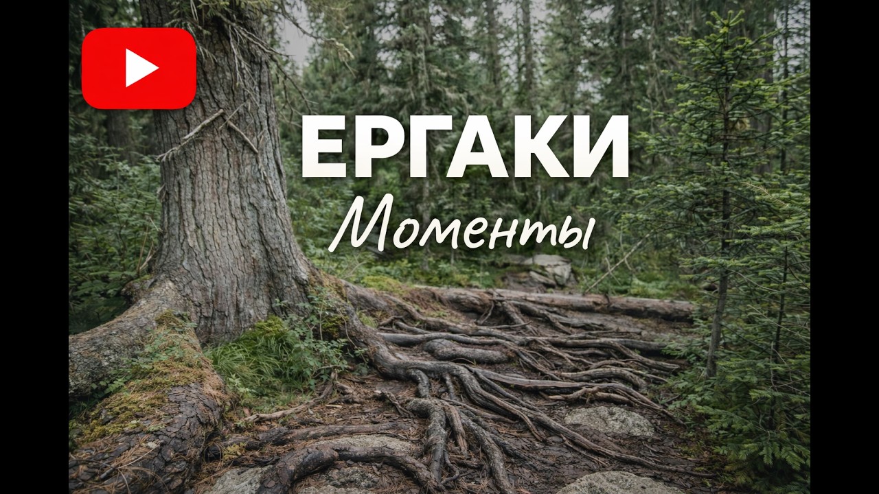 Ергаки. Туда и обратно.