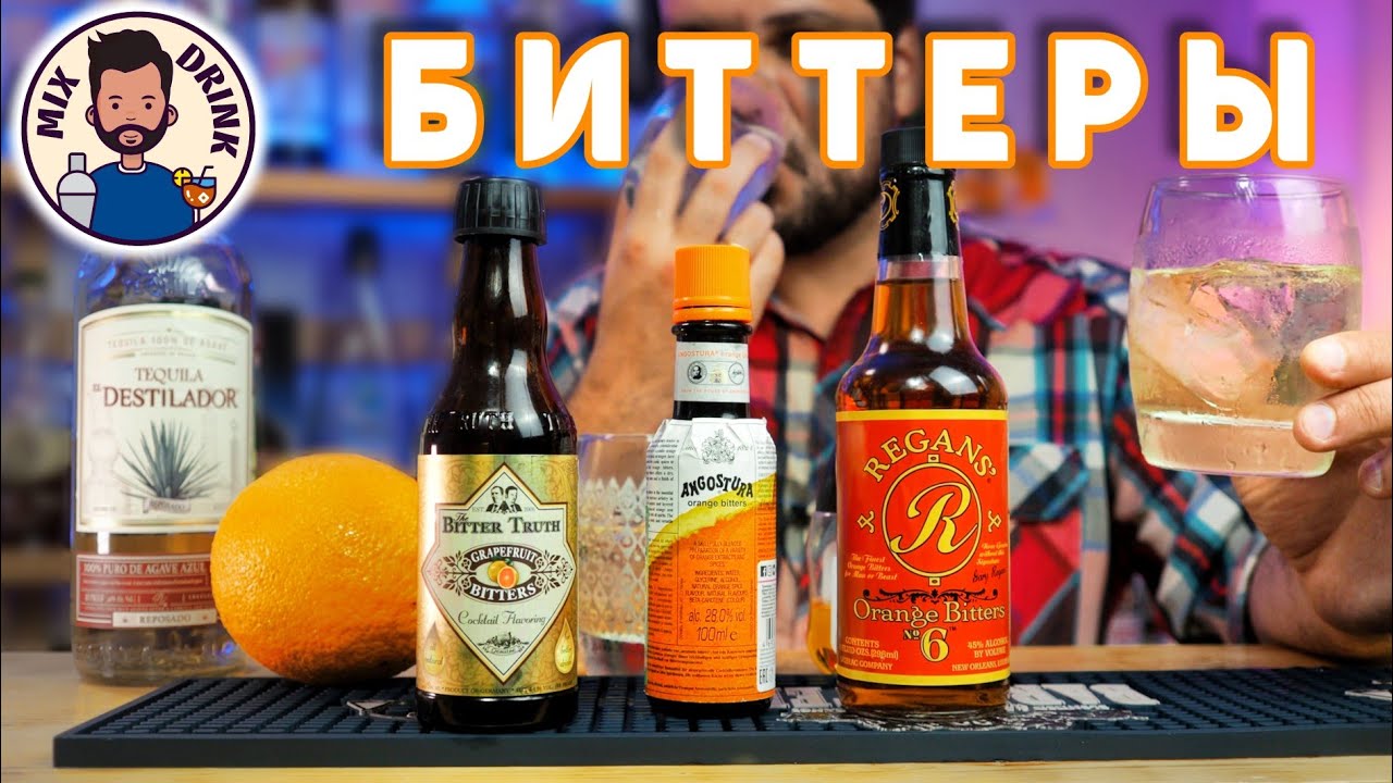 БИТТЕРЫ и Текила Олд Фешн | The Bitter Truth, Angostura, Regans № 6