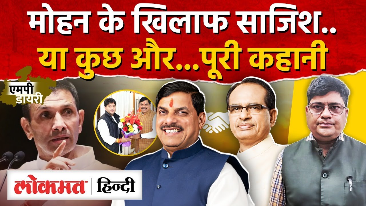 MP Politics: Shivraj&ndash;Mohan&ndash;Scindia की UNITY से कांग्रेस के आरोप कमजोर! जानिए पूरी इनसाइड स्टोरी। AS2