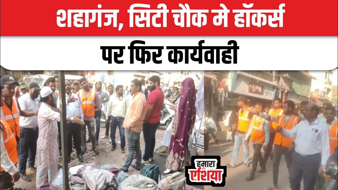 शहागंज, सिटी चौक मे हाॅकर्स पर फिर कार्यवाही ? || हाॅकर्स झोन के सवाल पर चुप्पी ? || @Hamaraasia 