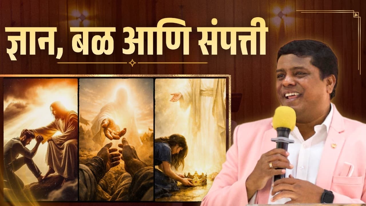 ज्ञान, बळ आणि संपत्ती !