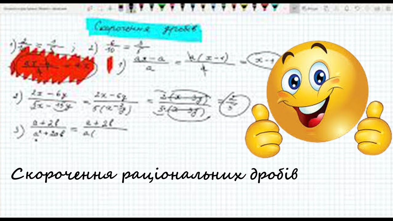 Скорочення раціональних дробів