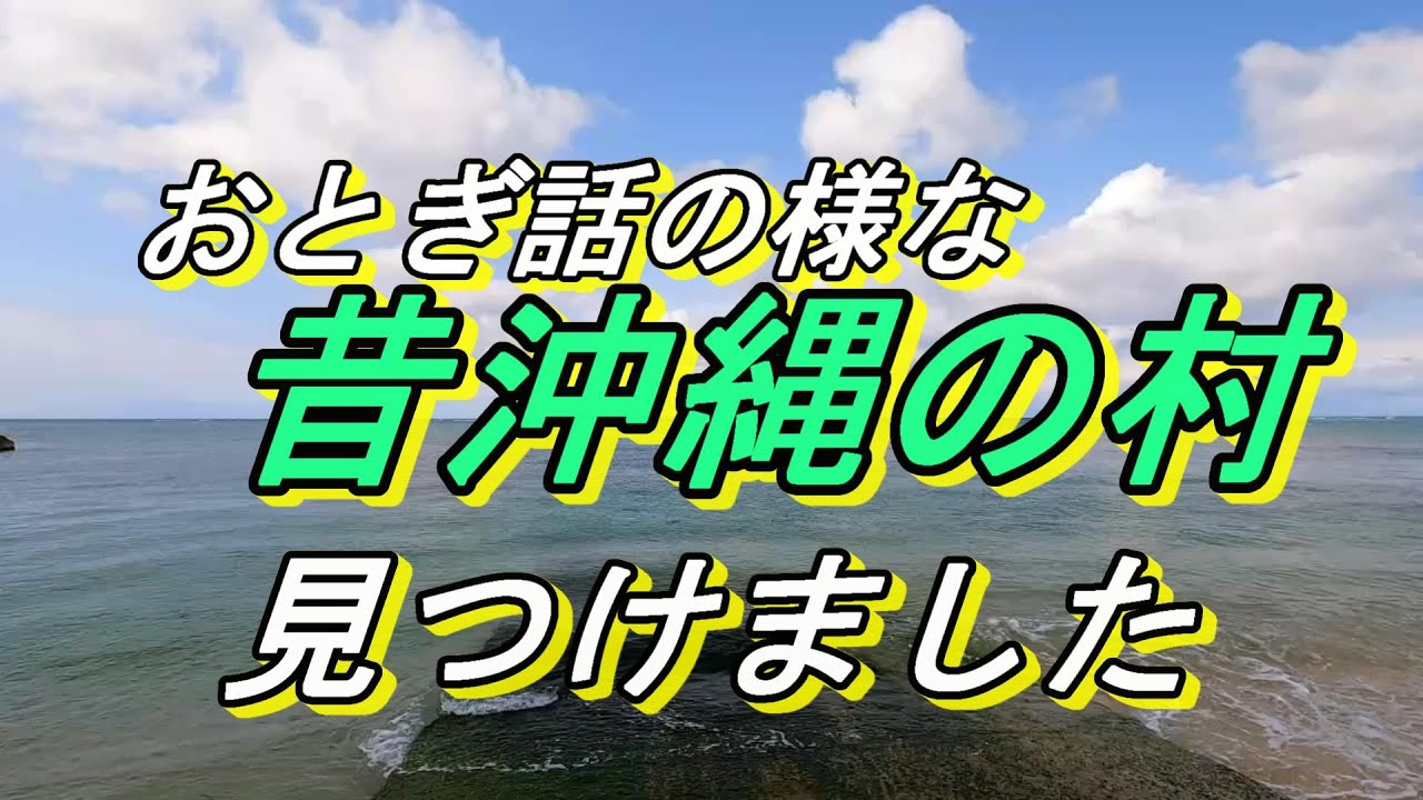 【沖縄旅行】【山原ドライブ】沖縄北部フクギ並木に囲まれた昔沖縄の夢のような村見つけました～今帰仁村今泊～フクギ並木と美しい海がある村～馬場と神アサギ（拝所）がある村