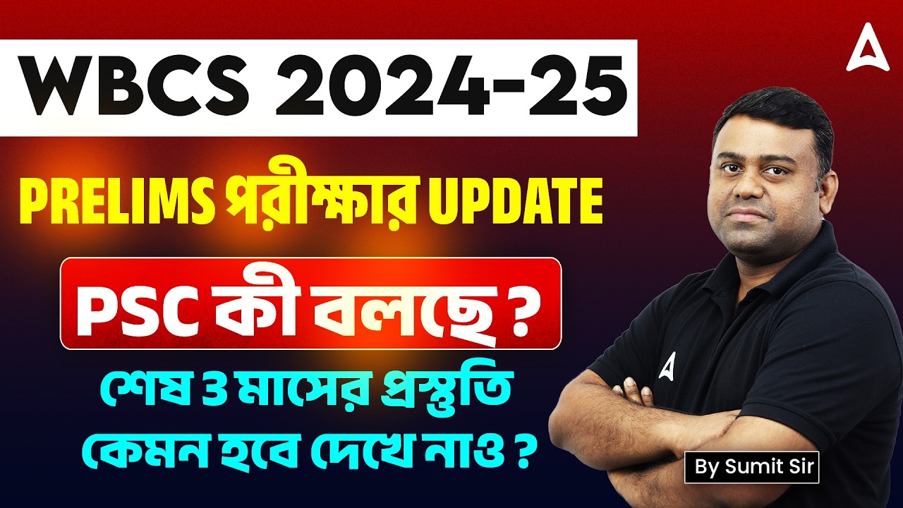 WBCS Preliminary Exam Date 2026 | PSC কি বলছে ? WBCS Last 3 Months Strategy | Sumit Sir
