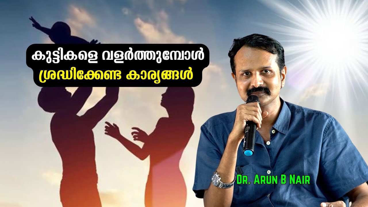 കുട്ടികളെ വളർത്തുമ്പോൾ ശ്രദ്ധിക്കേണ്ട കാര്യങ്ങൾ : ABC of Parenting | Bijumohan Channel