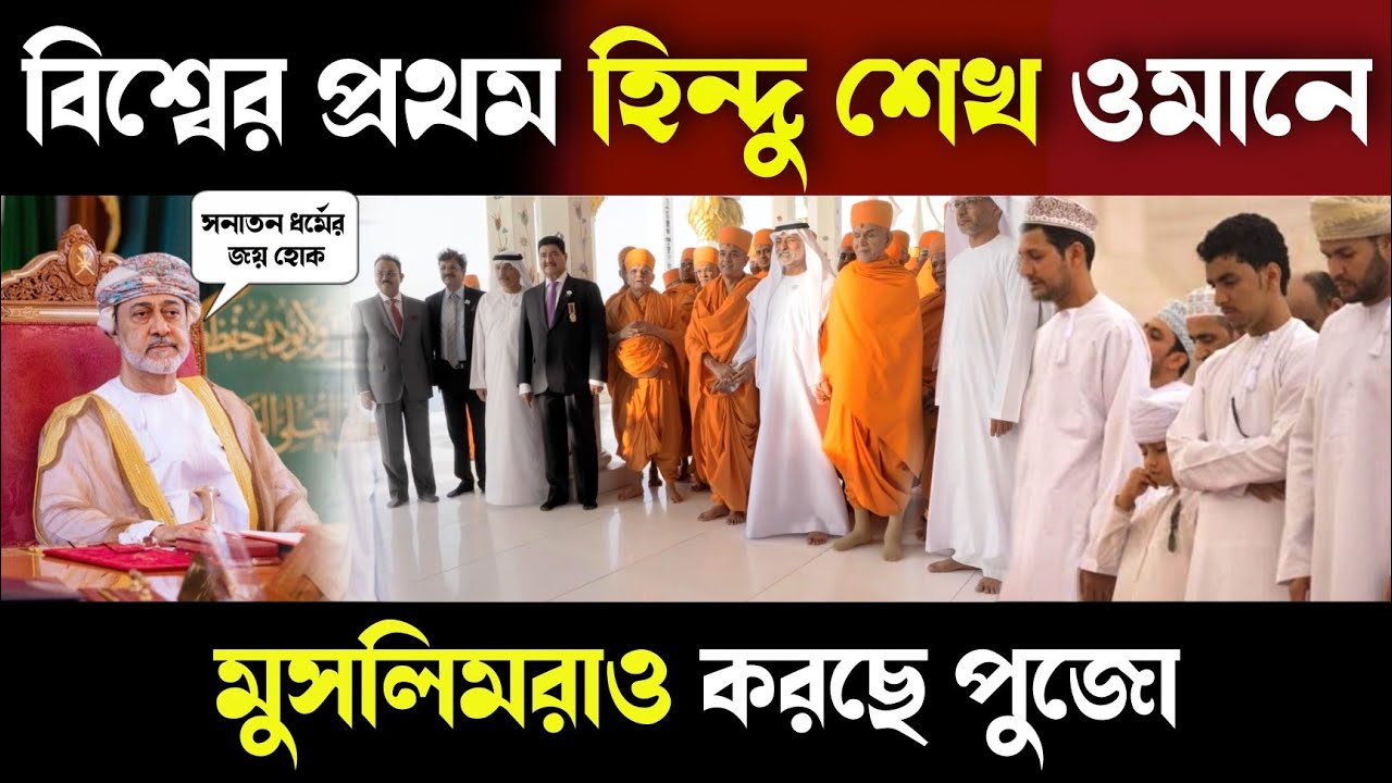 ওমানে পৃথিবীর প্রথম হিন্দু শেখ, মন্দিরে পুজো করছে মুসলিমরাও | hindu sheikh oman