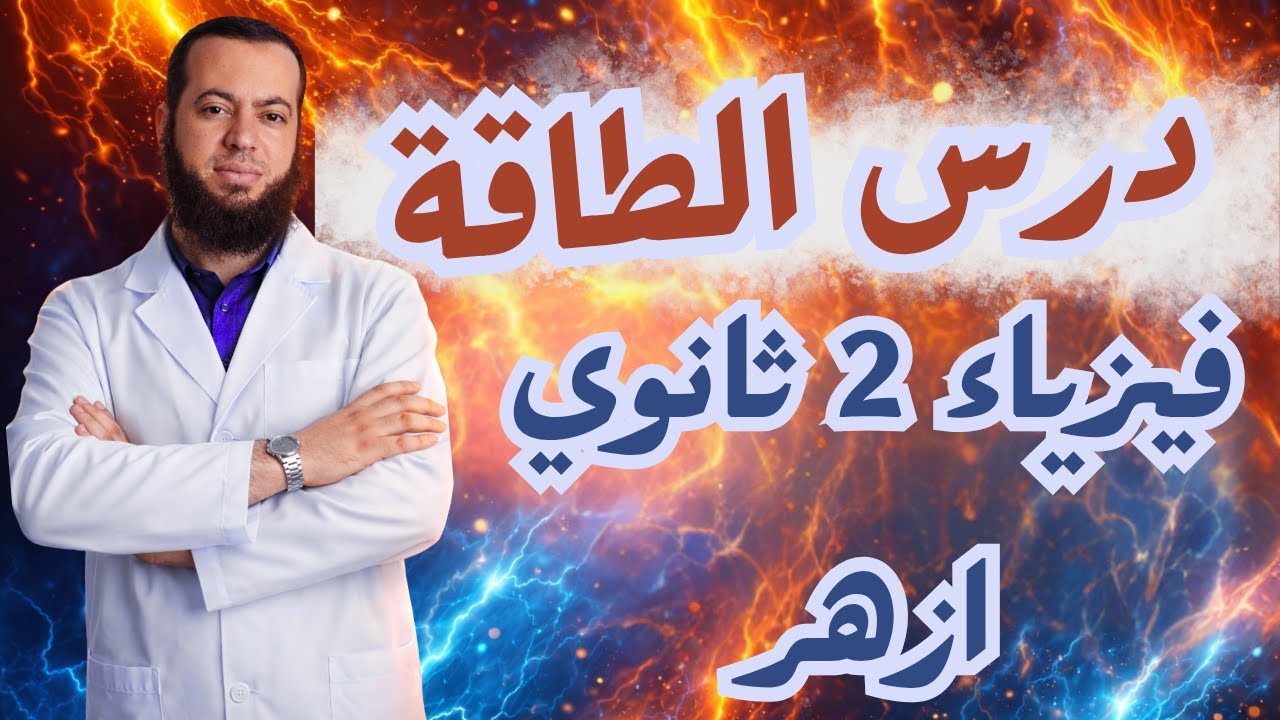 أقوى شرح لدرس الطاقة 💥 فيزياء تانية 2 ثانوي أزهر 2026 | أمثلة ومسائل محلولة