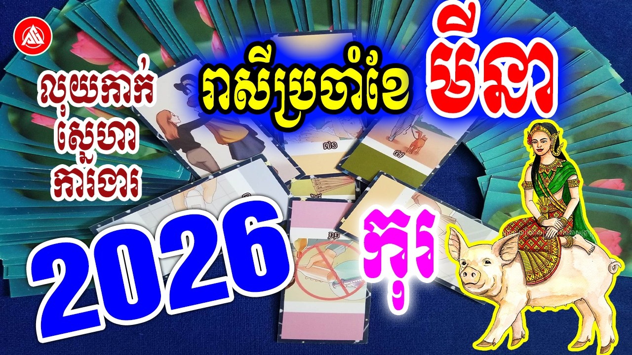😍រាសីឆ្នាំកុរ ប្រចាំខែមីនា (ខែ03) ឆ្នាំ2026 | មើលបៀថារ៉ត លុយកាក់ ស្នេហា ការងារ
