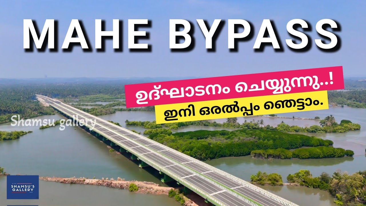 #NH66 MAHE BYPASS OPENING 🔓👉കേരളത്തിൽ ആദ്യം ഉദ്ഘാടനം ചെയ്യുന്ന Bypass #nh66work    #shamsugallery