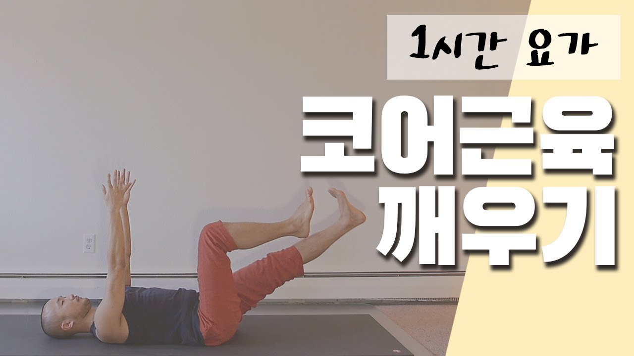 코어근육을 강화하는 요가 플로우 | 1시간 요가 | 요가소년 158