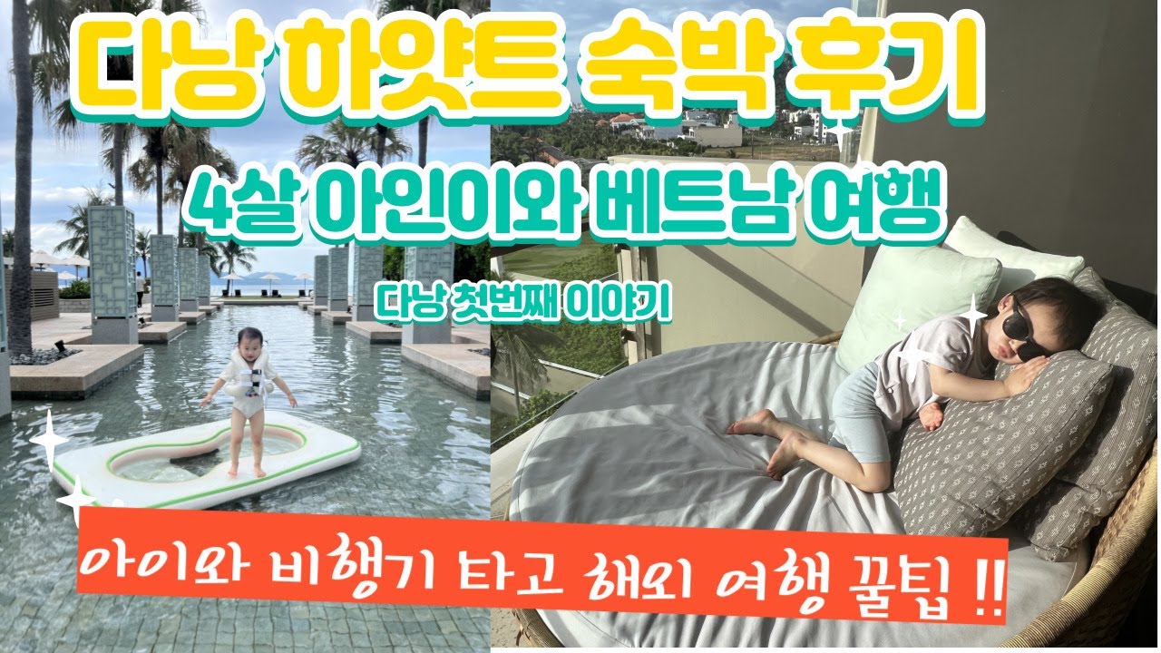 베트남 다낭 4살 아이와 떠나는 첫 해외 여행 첫번째 후기 !! (하얏트 리젠시 다낭 숙박 후기 , 다낭하얏트이용꿀팁 , 다낭여행 , 베트남여행 ,그랩후기,베트남몽키트레블후기)