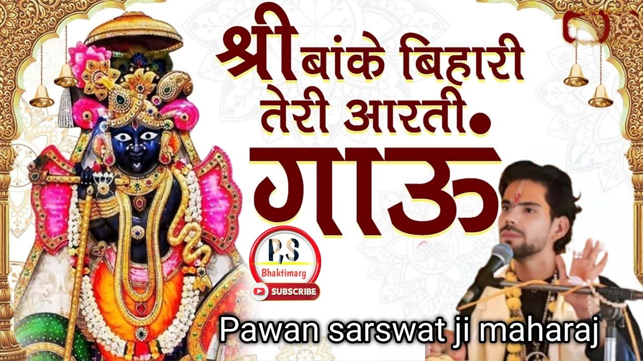  Shree Baake bihari teri aarti gaau//श्री बाके बिहारी तेरी आरती गाऊंpawan sarswat ji maharaj #bhakti