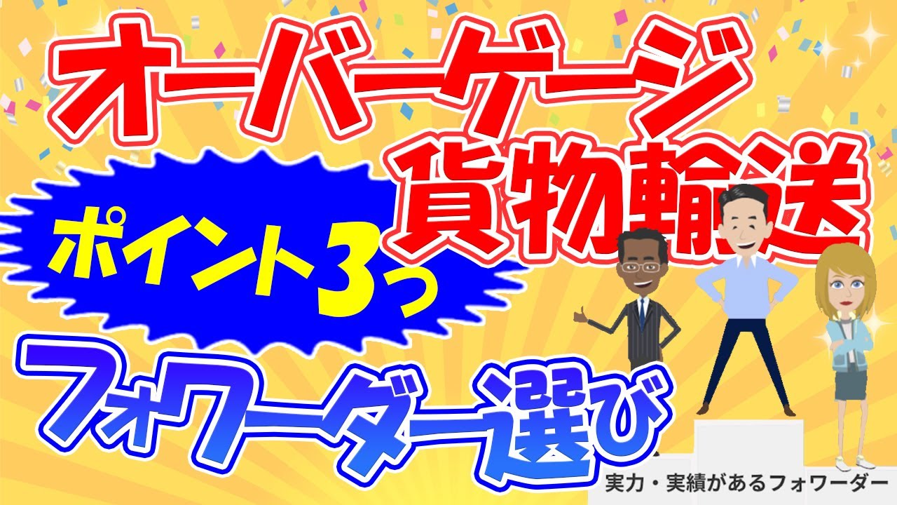 オーバーゲージ貨物を輸送する時のフォワーダー選び3つのポイント