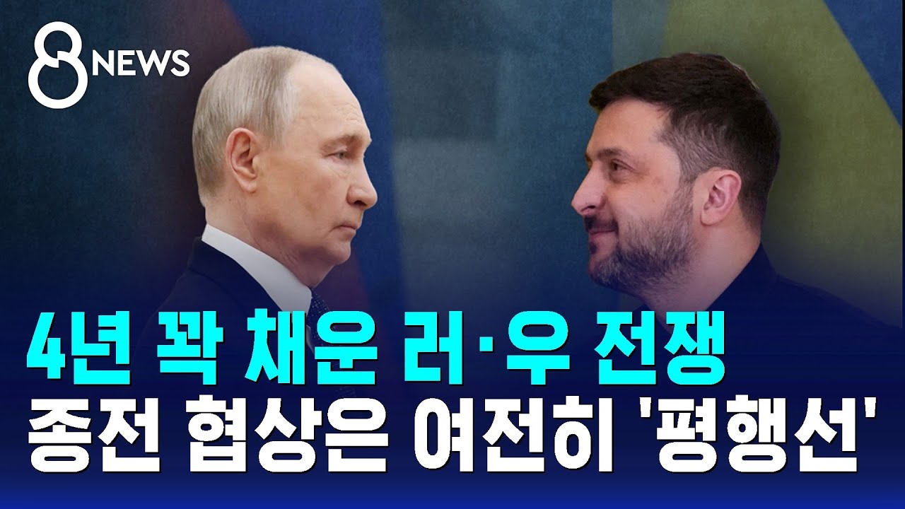 4년 꽉 채운 러·우 전쟁…종전 협상은 여전히 '평행선' / SBS 8뉴스