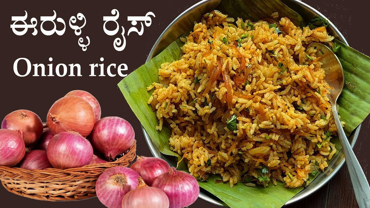 (ರುಚಿಕರ ಈರುಳ್ಳಿ ರೈಸ್) Onion rice recipe Kannada | Eerulli rice bath recipes | Breakfast light dinner