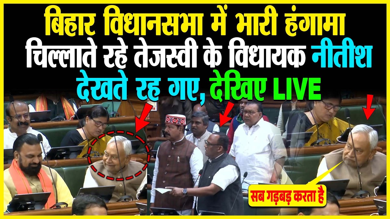 Bihar विधानसभा में भारी हंगामा, चिल्लाते रहे Tejashwi के विधायक Nitish देखते रह गए, देखिए LIVE