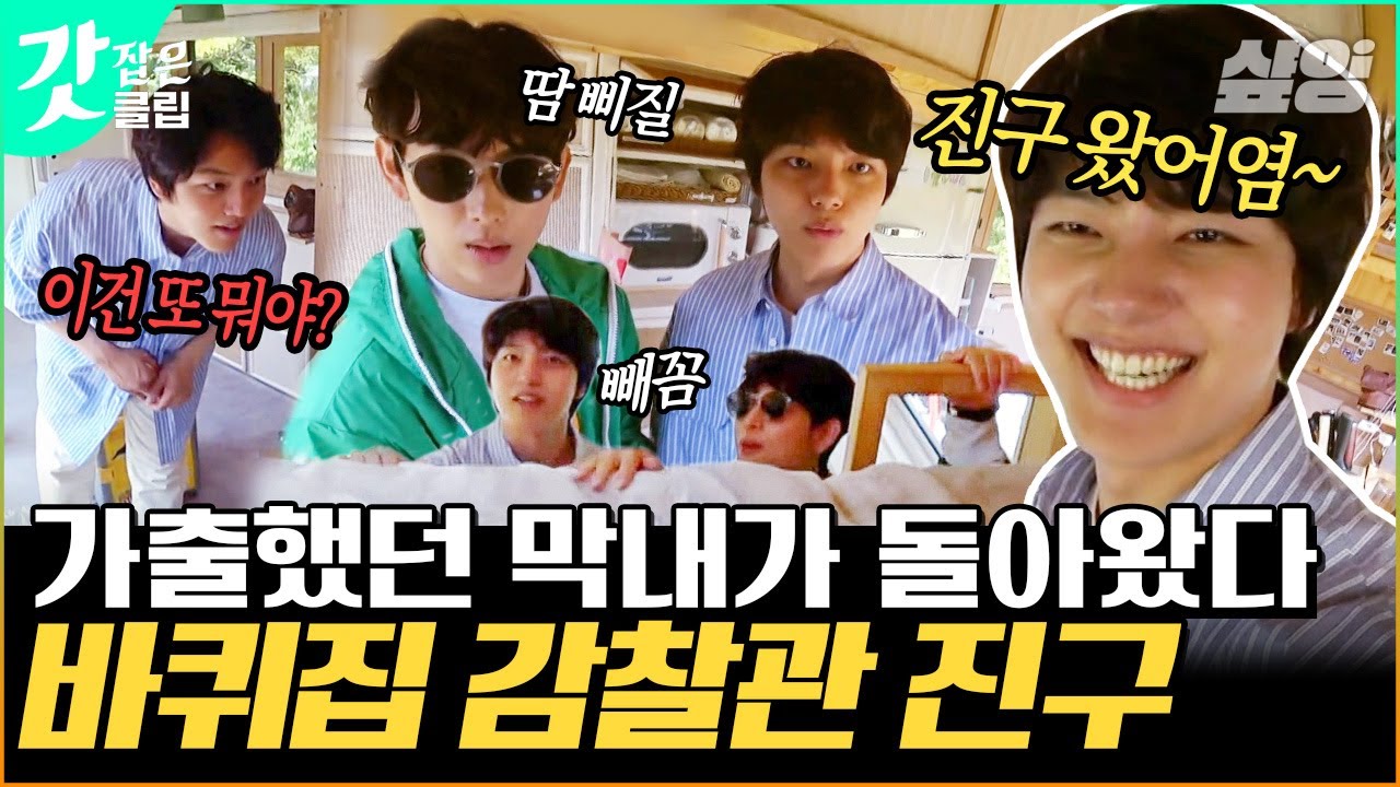 [#바퀴달린집2] 가출했다 돌아온 (구)막내 여진구 X (현)막내 임시완의 잇몸 마르는 찐형제 케미💙 진구를 위해 준비한 매운탕 맛 떡볶이의 대변신은? | #갓잡은클립 #샾잉
