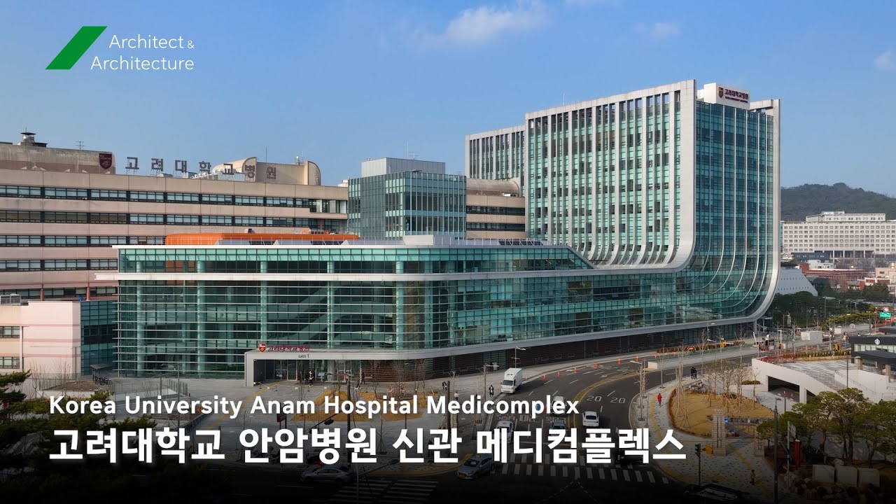 고려대학교 안암병원 신관 메디컴플렉스_Architect & Architecture