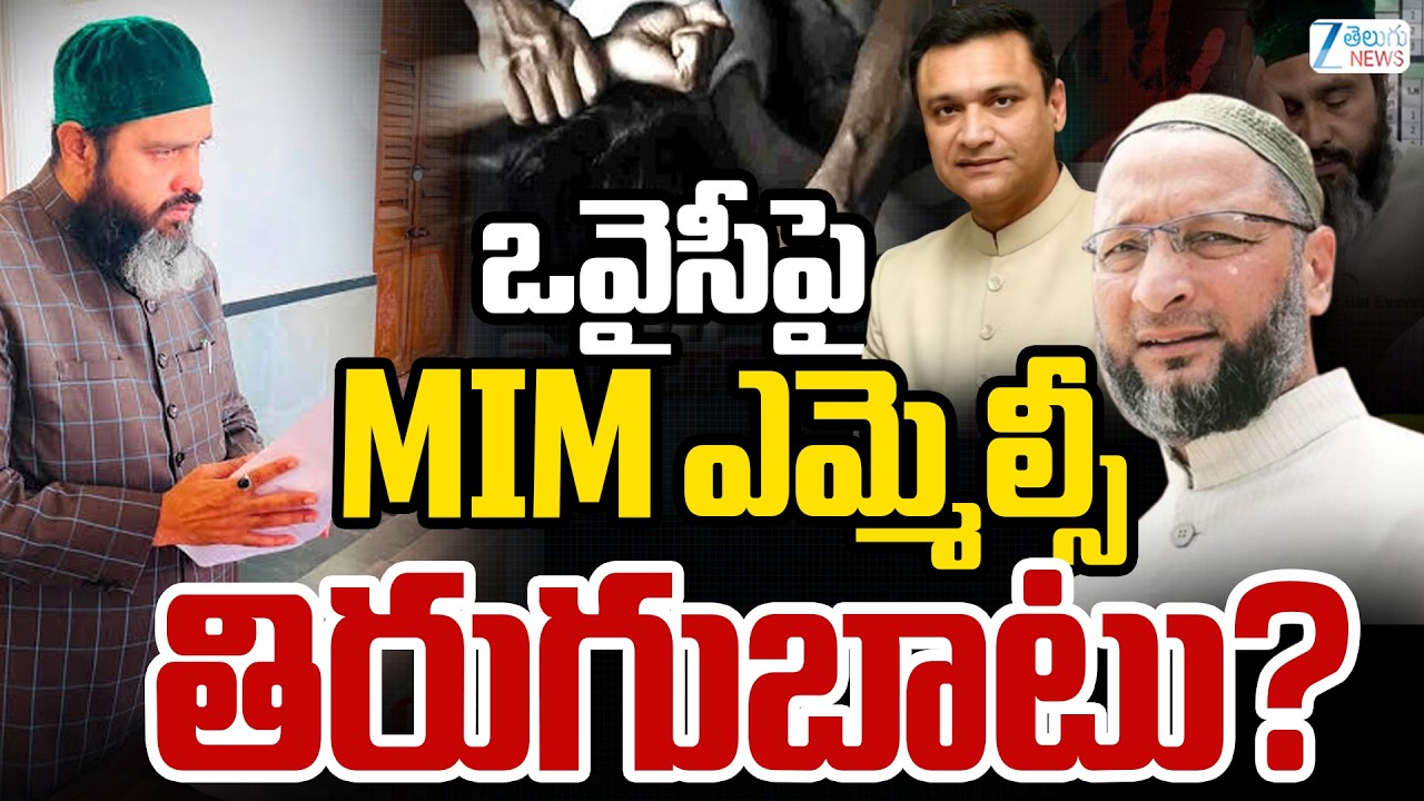 MLC Mirza Rahmath Baig Reverse On Owaisi | ఒవైసీపై MIM ఎమ్మెల్సీ తిరుగుబాటు? | ZEE Telugu News