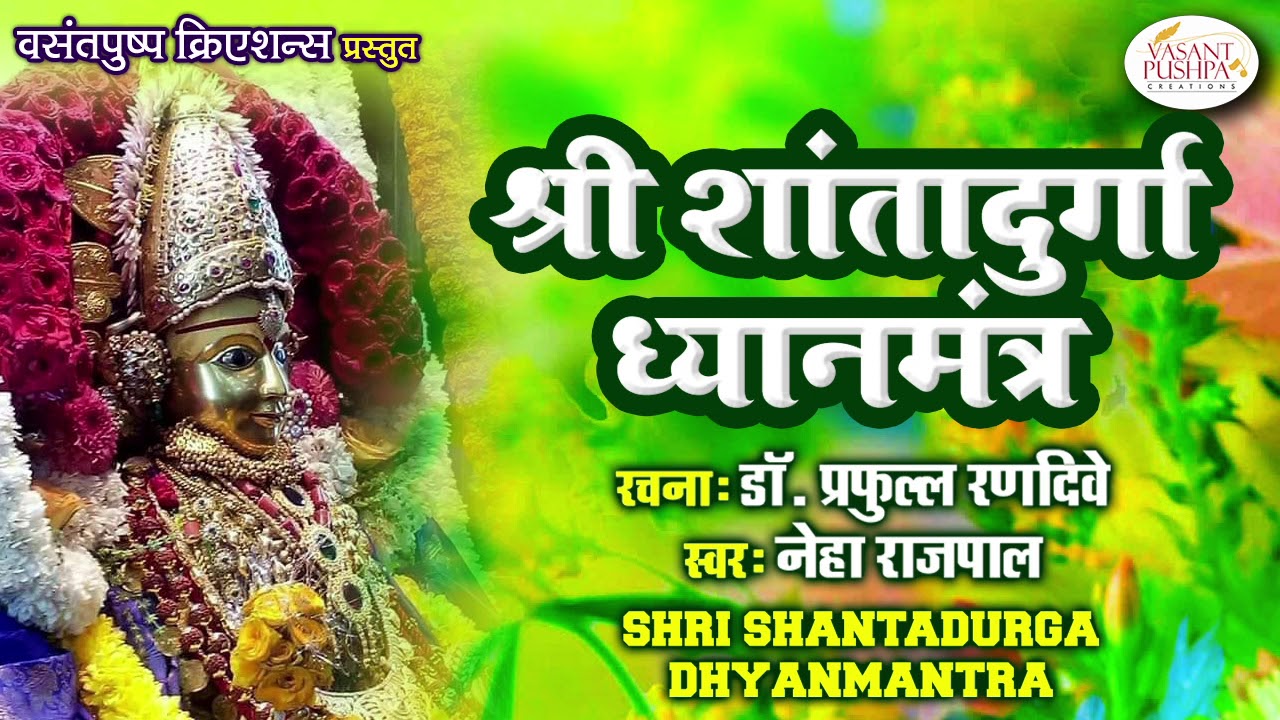 श्री शांतादुर्गा ध्यानमंत्र - SHRI SHANTADURGA DHYANMANTRA -NEHA RAJPAL - नवरात्री पंचमी, कवळे, गोवा