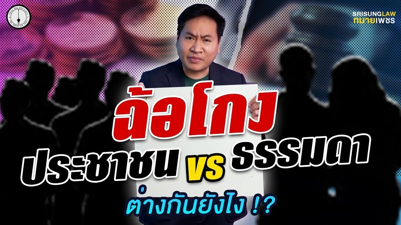 ฉ้อโกงประชาชน vs ฉ้อโกงธรรมดา ต่างกันยังไง จุดตัดตรงไหน!? l srisunglaw