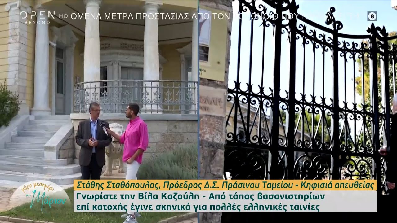 Βίλα Καζούλη: Η έπαυλη με τη «βαριά» ιστορία και τους αστικούς μύθους | Μέρα μεσημέρι με τη Μάριον