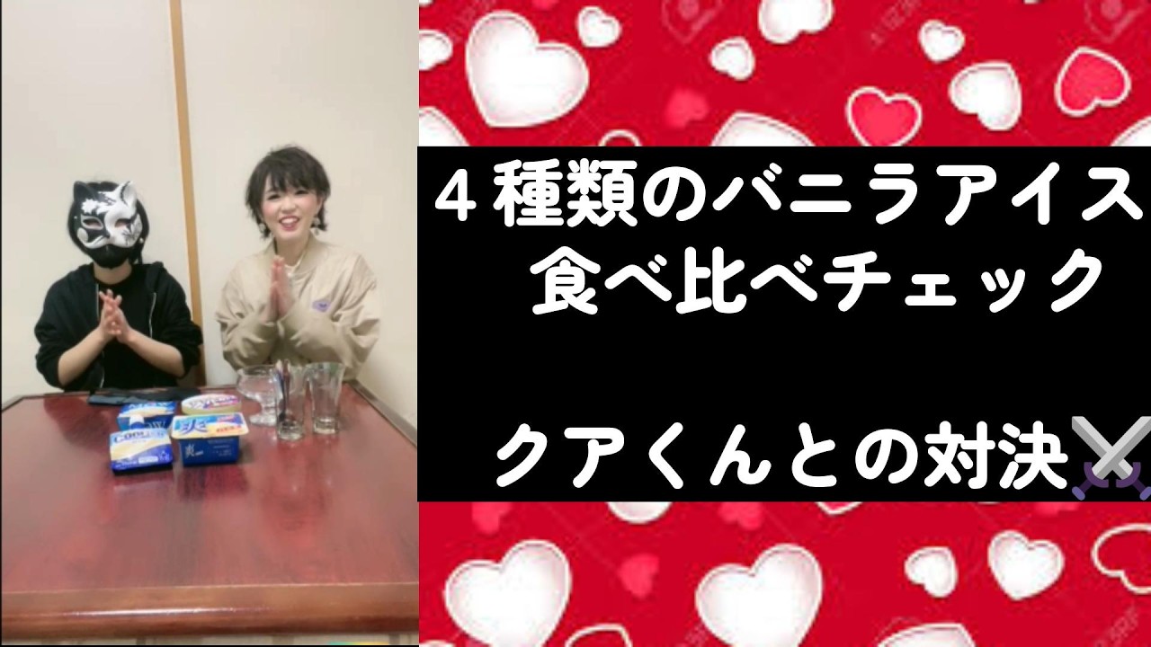 4種類のバニラアイスの食べ比べチェック対決【クアくんとの対決】BGM【フルート演奏「YOASOBI　あの夢をなぞって」】