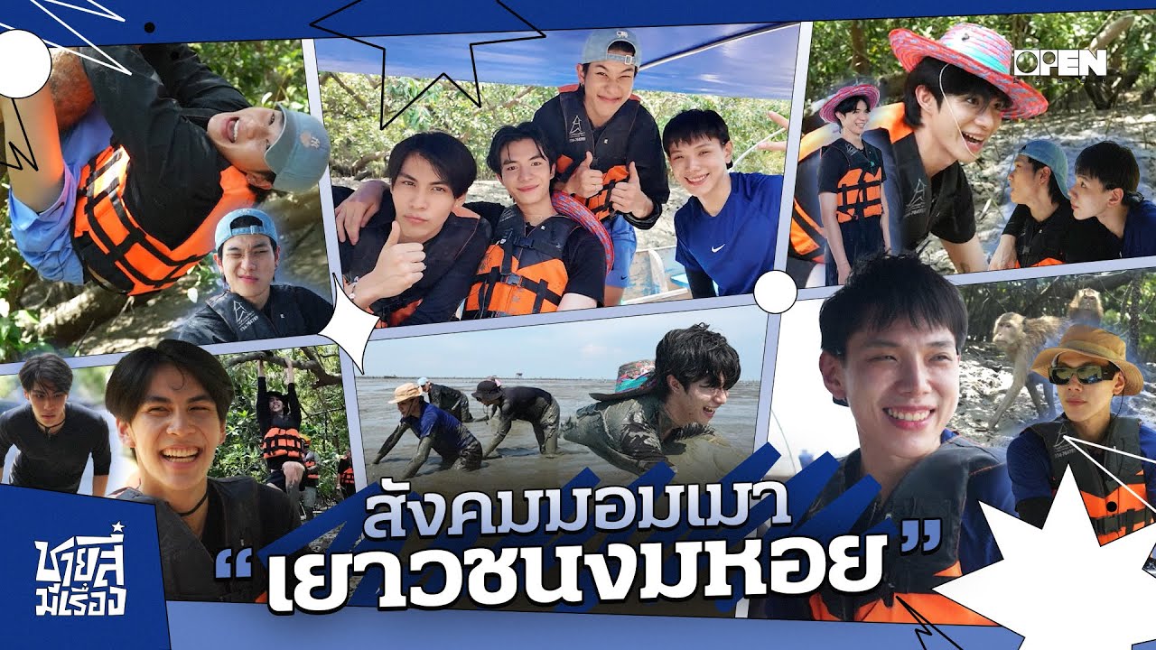 [ENG SUB] สังคมมอมเมา เยาวชนงมหอย | ชายสี่มีเรื่อง EP.3