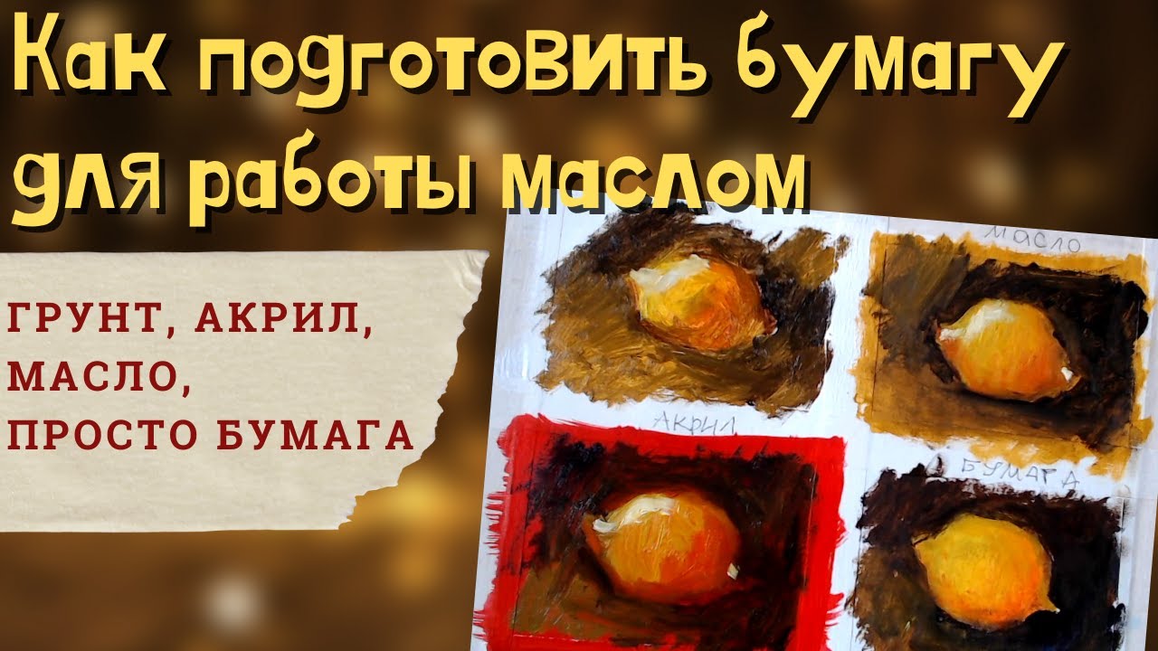 Как грунтовать бумагу и какие отличия у разных грунтов.