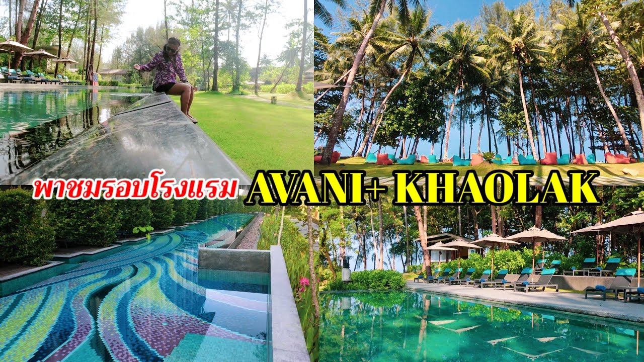 รีวิว โรงแรม Avani เขาหลัก พาชมบริเวณรอบโรงแรม