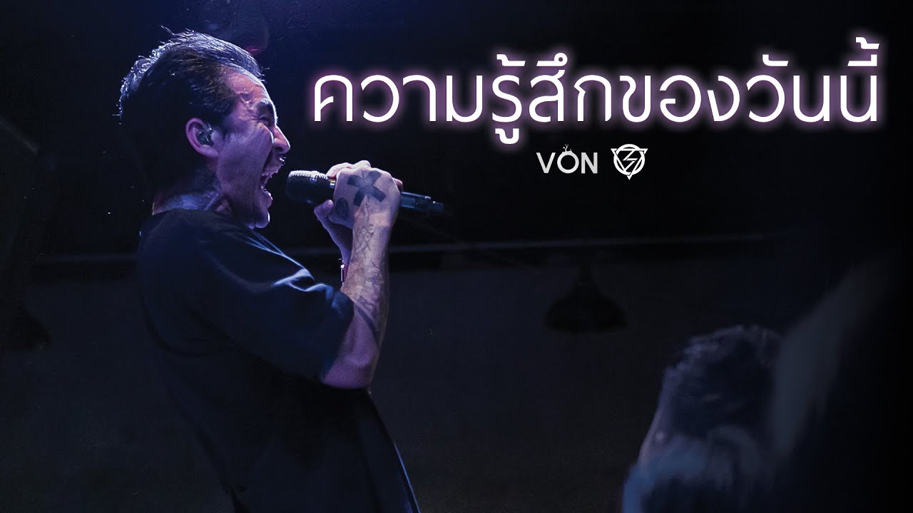 LOMOSONIC - ความรู้สึกของวันนี้ (FELT) [Live at Von Bangsaen]