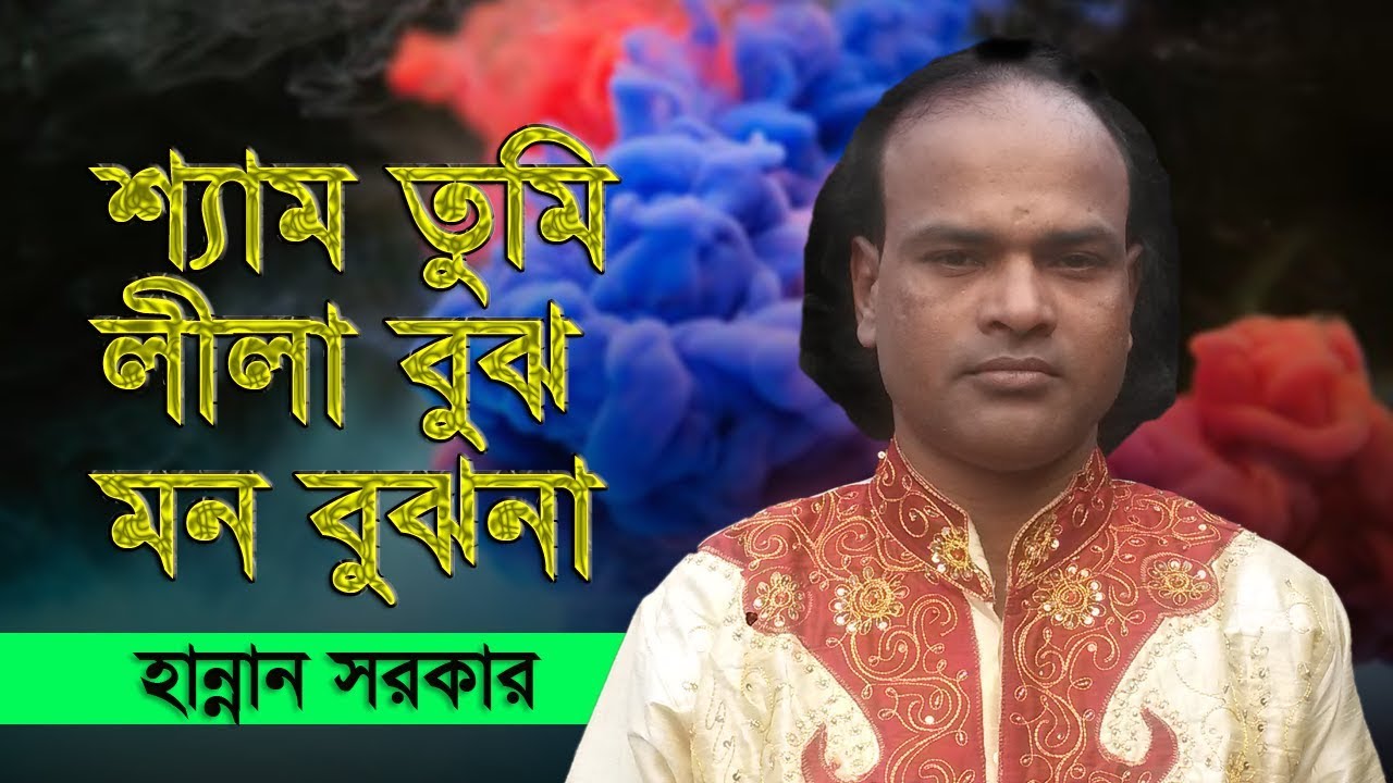 শ্যাম তুমি লীলা বুঝ মন বুজনা. হান্নান সরকার - HANNAN SORKAR - SHAM TUMI LILA BUJO MON BUJONA