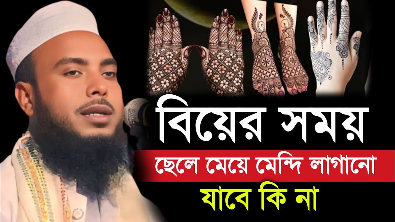বিয়ের সময় ছেলে মেয়ে লাগানো যাবে কি না | Maulana Anamul Haque | Anamul Haque Waz