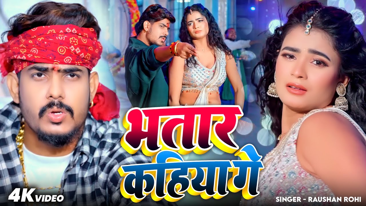 #Video - भतार कहिया गे | #Raushan Rohi | Maghi New Song 2026