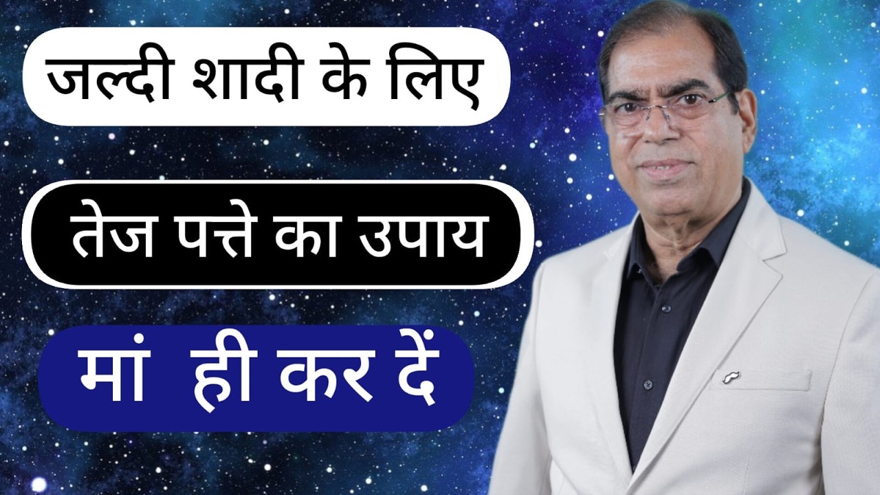 शादी के लिए, तेज पत्ते का उपाय, माँ ही कर दें